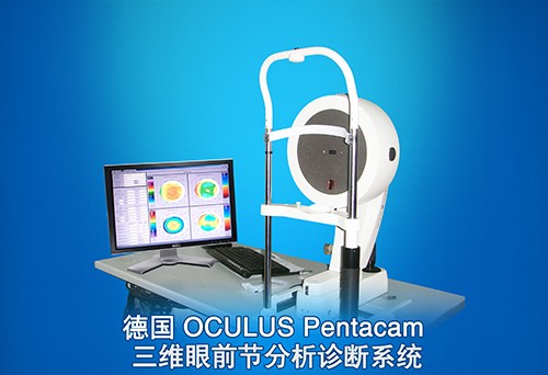 OCULUS PENTACAM—眼前节分析诊断系统